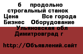 7б210 продольно строгальный станок › Цена ­ 1 000 - Все города Бизнес » Оборудование   . Ульяновская обл.,Димитровград г.